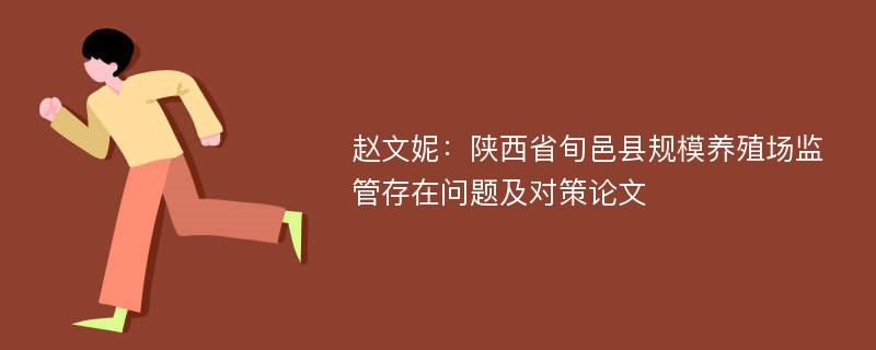 赵文妮：陕西省旬邑县规模养殖场监管存在问题及对策论文