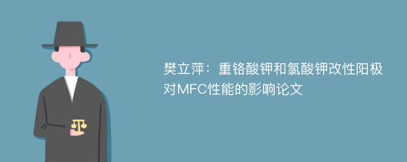 樊立萍：重铬酸钾和氯酸钾改性阳极对MFC性能的影响论文