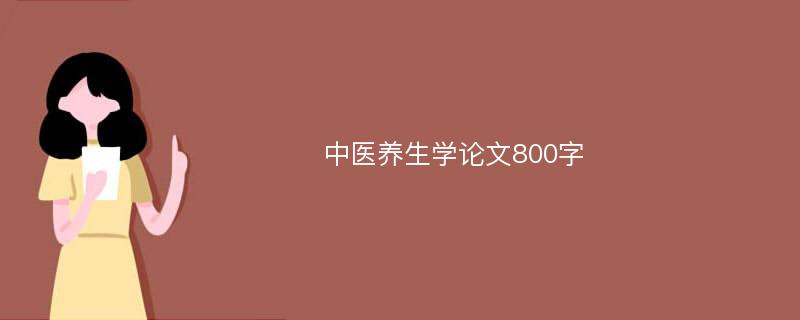 中医养生学论文800字