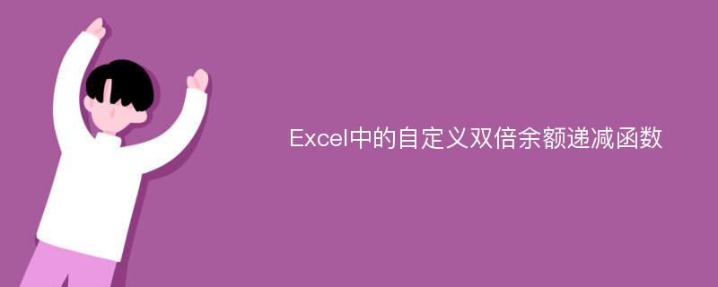 Excel中的自定义双倍余额递减函数