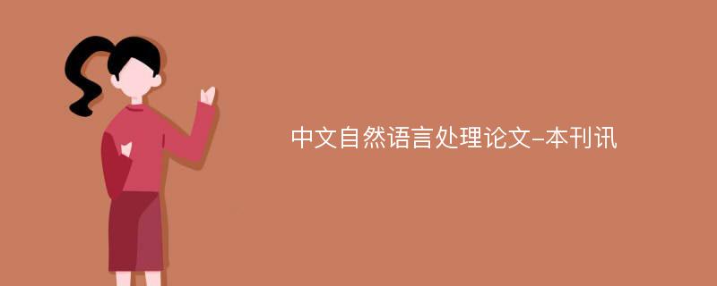 中文自然语言处理论文-本刊讯