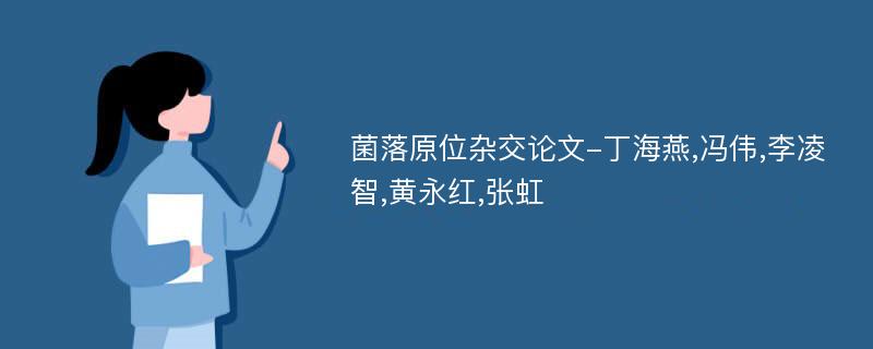 菌落原位杂交论文-丁海燕,冯伟,李凌智,黄永红,张虹