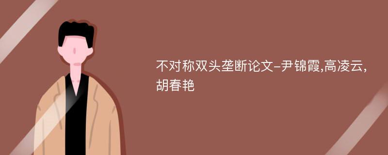 不对称双头垄断论文-尹锦霞,高凌云,胡春艳