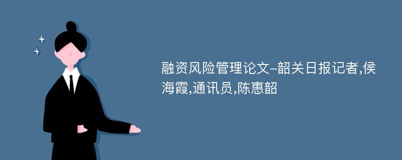 融资风险管理论文-韶关日报记者,侯海霞,通讯员,陈惠韶