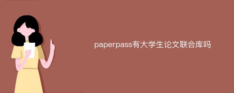 paperpass有大学生论文联合库吗