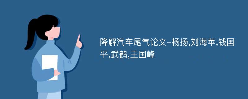 降解汽车尾气论文-杨扬,刘海苹,钱国平,武鹤,王国峰