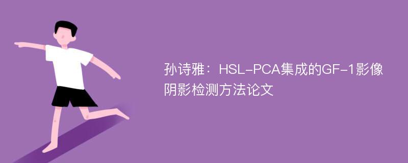 孙诗雅：HSL-PCA集成的GF-1影像阴影检测方法论文
