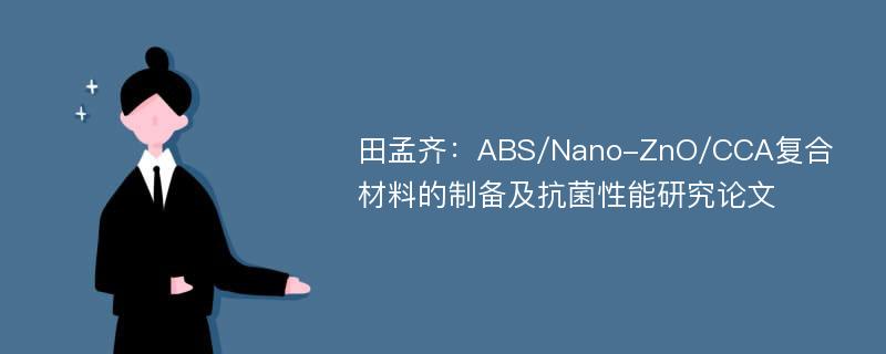 田孟齐：ABS/Nano-ZnO/CCA复合材料的制备及抗菌性能研究论文