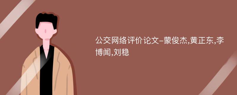 公交网络评价论文-蒙俊杰,黄正东,李博闻,刘稳