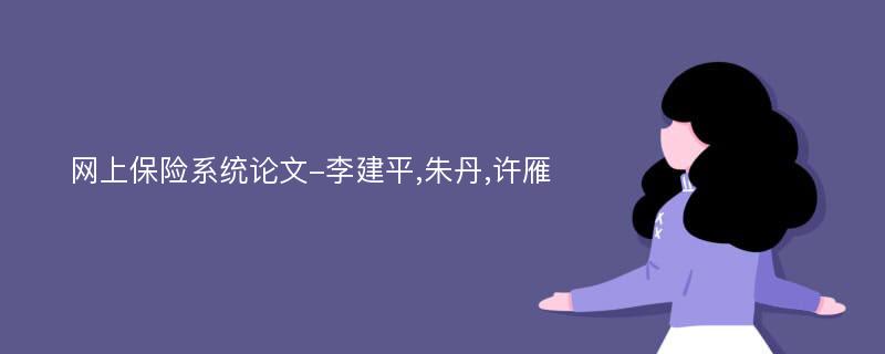 网上保险系统论文-李建平,朱丹,许雁