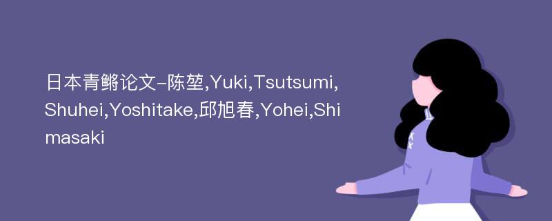 日本青鳉论文-陈堃,Yuki,Tsutsumi,Shuhei,Yoshitake,邱旭春,Yohei,Shimasaki