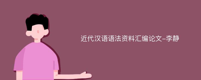 近代汉语语法资料汇编论文-李静