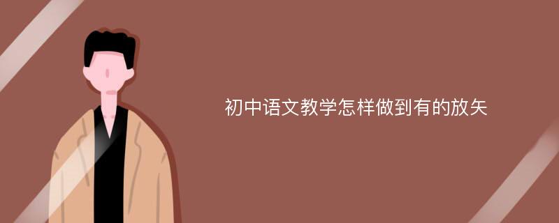 初中语文教学怎样做到有的放矢