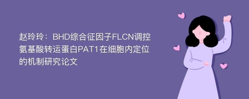 赵玲玲：BHD综合征因子FLCN调控氨基酸转运蛋白PAT1在细胞内定位的机制研究论文
