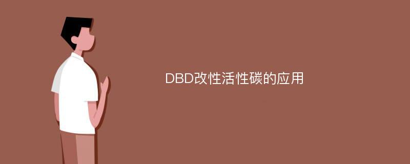 DBD改性活性碳的应用