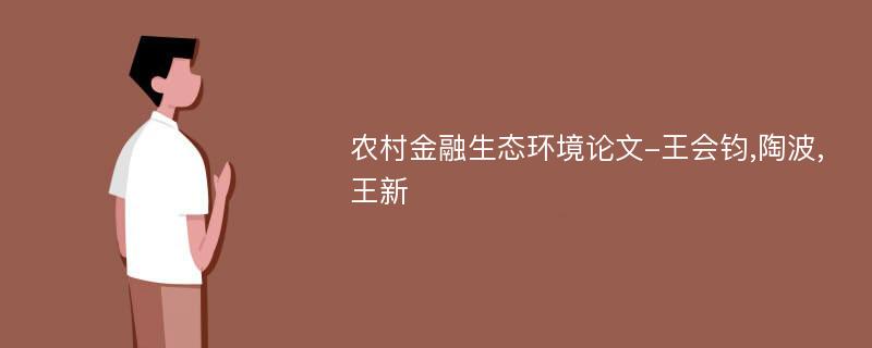 农村金融生态环境论文-王会钧,陶波,王新