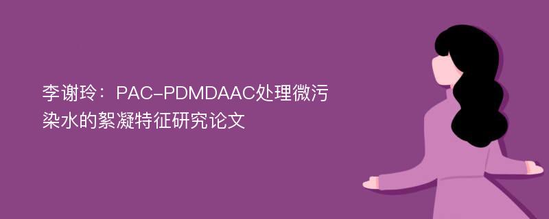 李谢玲：PAC-PDMDAAC处理微污染水的絮凝特征研究论文