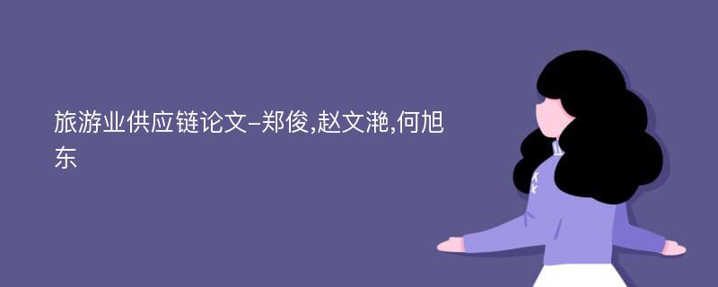 旅游业供应链论文-郑俊,赵文滟,何旭东