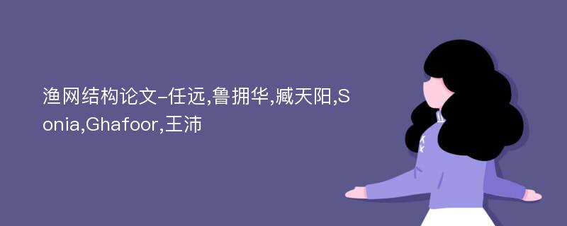渔网结构论文-任远,鲁拥华,臧天阳,Sonia,Ghafoor,王沛