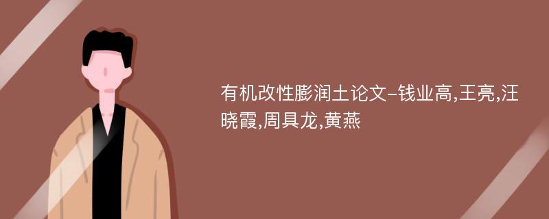 有机改性膨润土论文-钱业高,王亮,汪晓霞,周具龙,黄燕