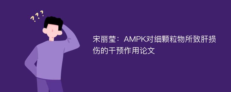 宋丽莹：AMPK对细颗粒物所致肝损伤的干预作用论文
