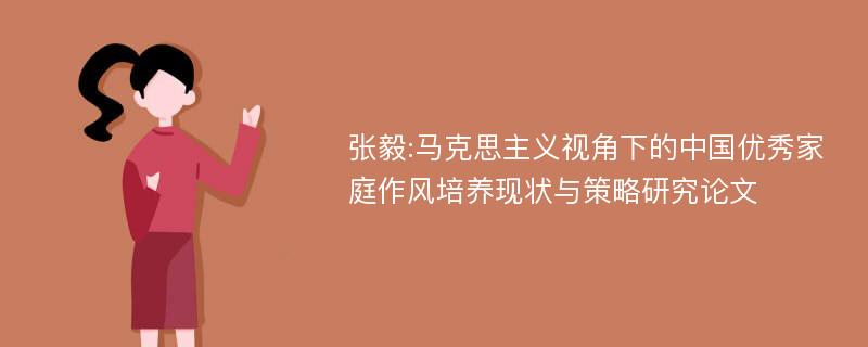 张毅:马克思主义视角下的中国优秀家庭作风培养现状与策略研究论文