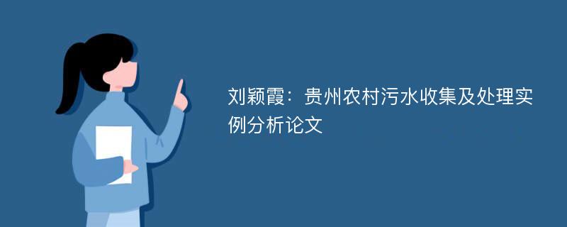 刘颖霞：贵州农村污水收集及处理实例分析论文