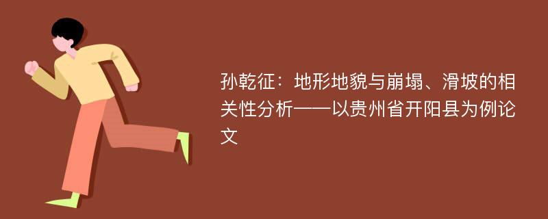 孙乾征：地形地貌与崩塌、滑坡的相关性分析——以贵州省开阳县为例论文