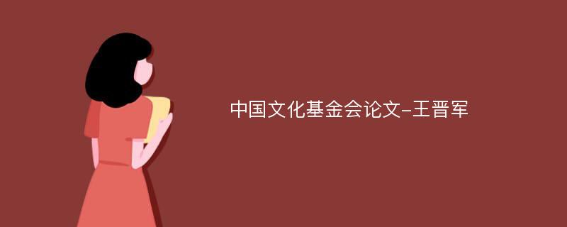 中国文化基金会论文-王晋军