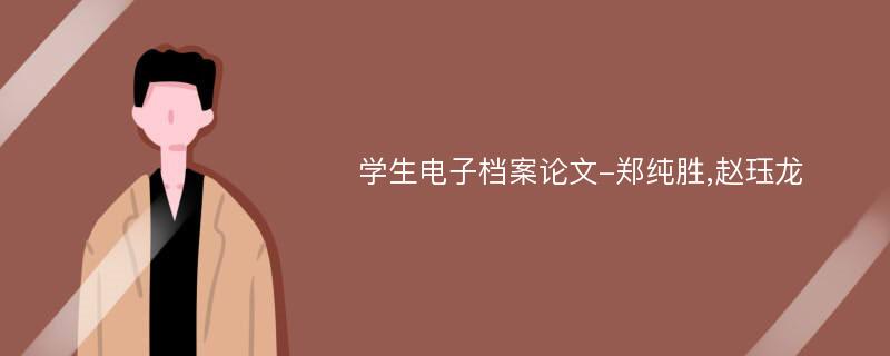 学生电子档案论文-郑纯胜,赵珏龙