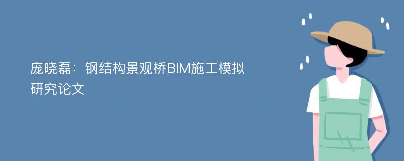 庞晓磊：钢结构景观桥BIM施工模拟研究论文