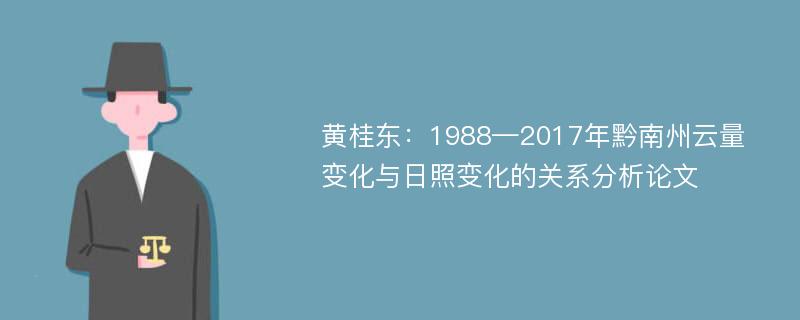 黄桂东：1988—2017年黔南州云量变化与日照变化的关系分析论文