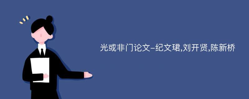 光或非门论文-纪文珺,刘开贤,陈新桥