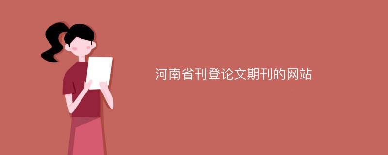 河南省刊登论文期刊的网站