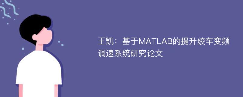 王凯：基于MATLAB的提升绞车变频调速系统研究论文