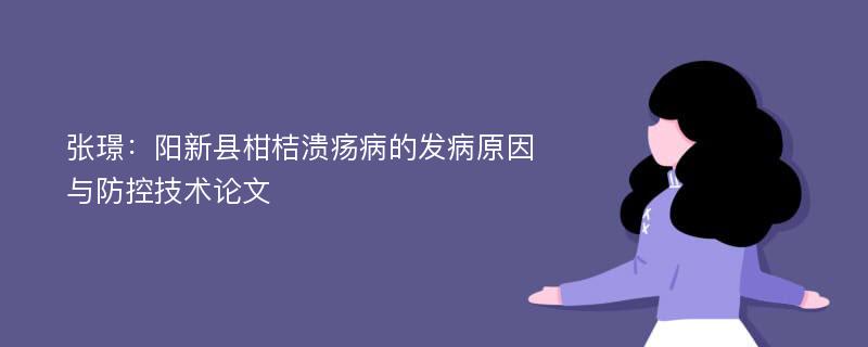 张璟：阳新县柑桔溃疡病的发病原因与防控技术论文