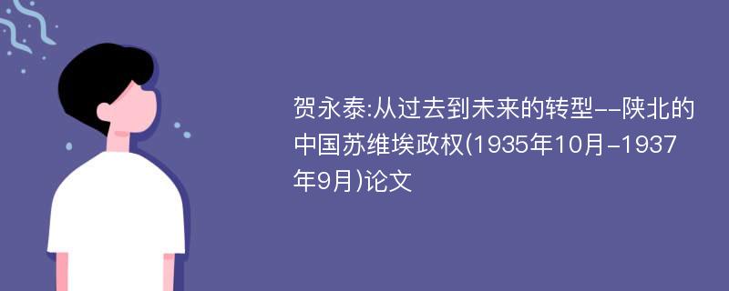 贺永泰:从过去到未来的转型--陕北的中国苏维埃政权(1935年10月-1937年9月)论文