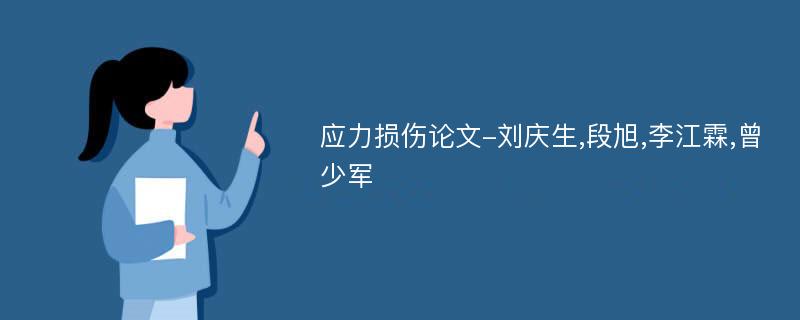应力损伤论文-刘庆生,段旭,李江霖,曾少军