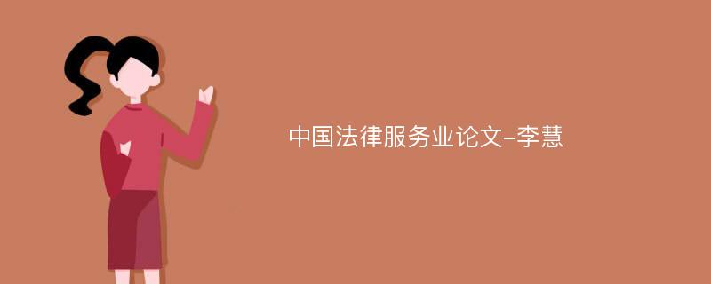 中国法律服务业论文-李慧