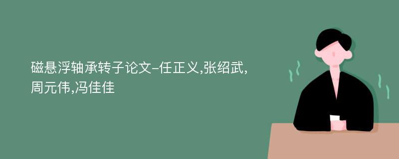 磁悬浮轴承转子论文-任正义,张绍武,周元伟,冯佳佳
