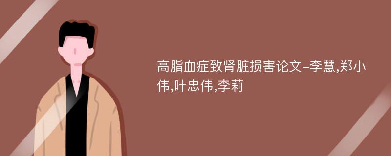 高脂血症致肾脏损害论文-李慧,郑小伟,叶忠伟,李莉