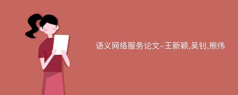 语义网络服务论文-王新颖,吴钊,熊伟