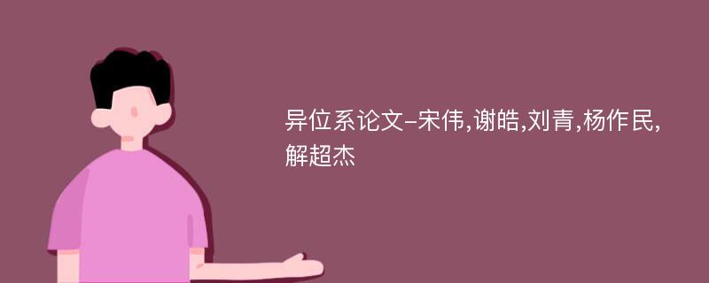 异位系论文-宋伟,谢皓,刘青,杨作民,解超杰