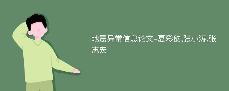 地震异常信息论文-夏彩韵,张小涛,张志宏