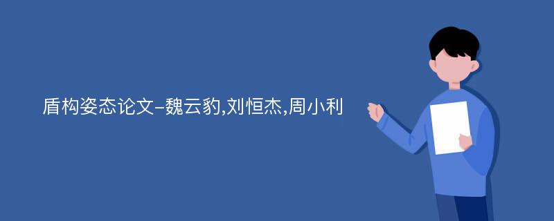 盾构姿态论文-魏云豹,刘恒杰,周小利