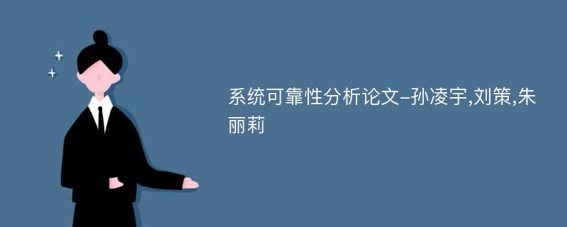系统可靠性分析论文-孙凌宇,刘策,朱丽莉