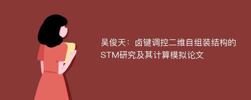 吴俊天：卤键调控二维自组装结构的STM研究及其计算模拟论文