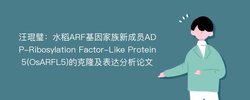 汪琨璧：水稻ARF基因家族新成员ADP-Ribosylation Factor-Like Protein 5(OsARFL5)的克隆及表达分析论文