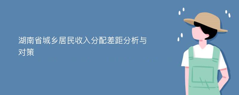 湖南省城乡居民收入分配差距分析与对策