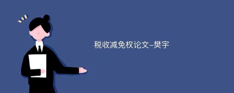 税收减免权论文-樊宇